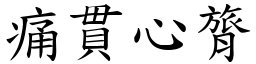 痛貫心膂 (楷體矢量字庫)