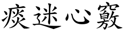 痰迷心竅 (楷體矢量字庫)