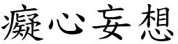 癡心妄想 (楷體矢量字庫)