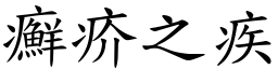 癬疥之疾 (楷體矢量字庫)