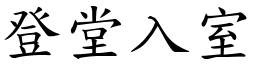 登堂入室 (楷體矢量字庫)