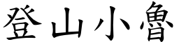 登山小魯 (楷體矢量字庫)