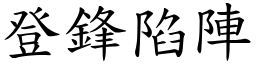 登鋒陷陣 (楷體矢量字庫)