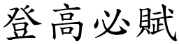 登高必賦 (楷體矢量字庫)