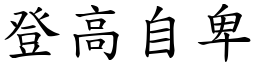 登高自卑 (楷體矢量字庫)