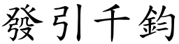 發引千鈞 (楷體矢量字庫)
