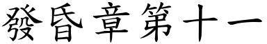 發昏章第十一 (楷體矢量字庫)
