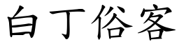 白丁俗客 (楷體矢量字庫)