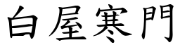 白屋寒門 (楷體矢量字庫)