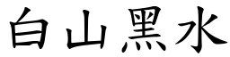 白山黑水 (楷體矢量字庫)