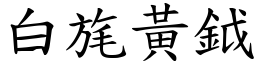 白旄黃鉞 (楷體矢量字庫)