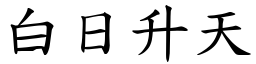 白日升天 (楷體矢量字庫)