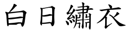 白日繡衣 (楷體矢量字庫)