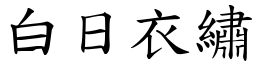 白日衣繡 (楷體矢量字庫)