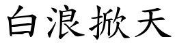 白浪掀天 (楷體矢量字庫)