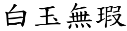 白玉無瑕 (楷體矢量字庫)