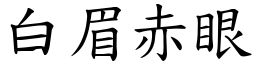 白眉赤眼 (楷體矢量字庫)