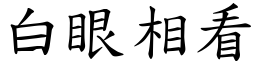 白眼相看 (楷體矢量字庫)