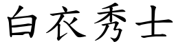 白衣秀士 (楷體矢量字庫)