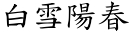 白雪陽春 (楷體矢量字庫)