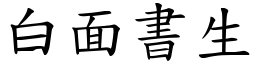 白面書生 (楷體矢量字庫)