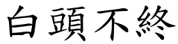 白頭不終 (楷體矢量字庫)