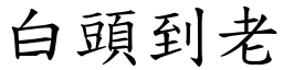 白頭到老 (楷體矢量字庫)