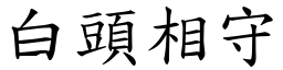 白頭相守 (楷體矢量字庫)