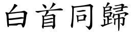 白首同歸 (楷體矢量字庫)