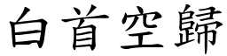 白首空歸 (楷體矢量字庫)