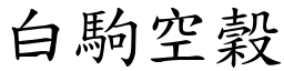 白駒空穀 (楷體矢量字庫)