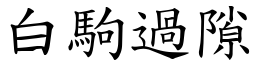 白駒過隙 (楷體矢量字庫)