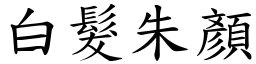 白髮朱顏 (楷體矢量字庫)