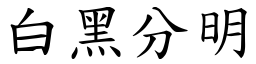 白黑分明 (楷體矢量字庫)