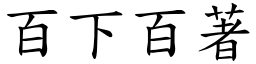 百下百著 (楷體矢量字庫)
