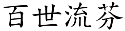 百世流芬 (楷體矢量字庫)