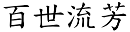 百世流芳 (楷體矢量字庫)