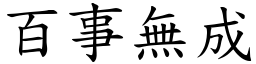 百事無成 (楷體矢量字庫)