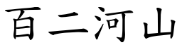 百二河山 (楷體矢量字庫)