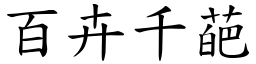 百卉千葩 (楷體矢量字庫)