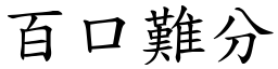 百口難分 (楷體矢量字庫)