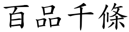 百品千條 (楷體矢量字庫)