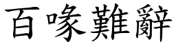 百喙難辭 (楷體矢量字庫)