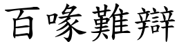 百喙難辯 (楷體矢量字庫)