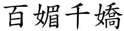 百媚千嬌 (楷體矢量字庫)