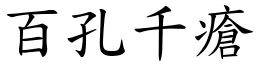 百孔千瘡 (楷體矢量字庫)