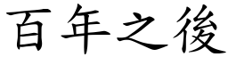 百年之後 (楷體矢量字庫)