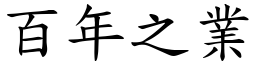 百年之業 (楷體矢量字庫)