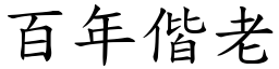 百年偕老 (楷體矢量字庫)