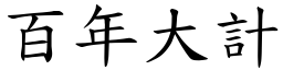 百年大計 (楷體矢量字庫)